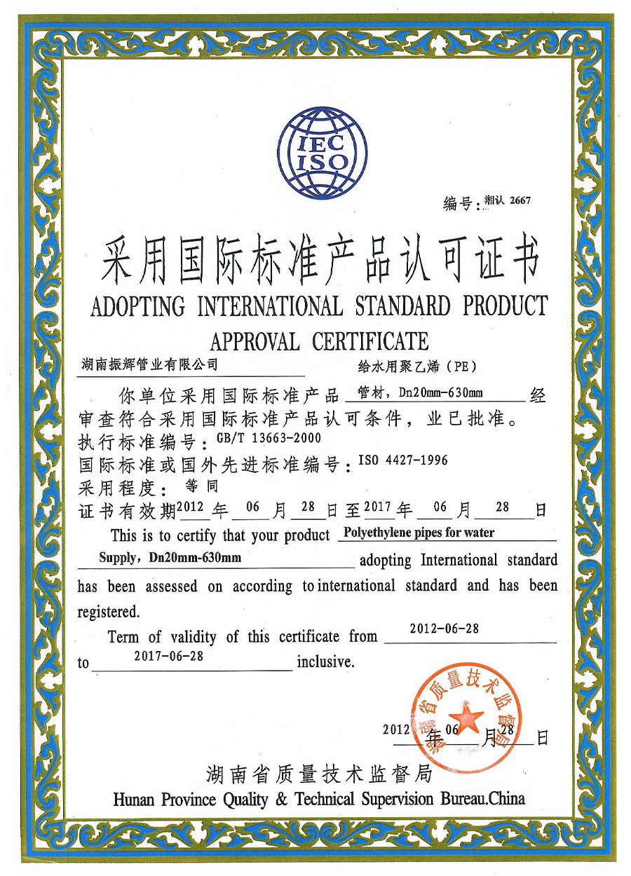 采用国际标准产品认可证书、聚乙烯.jpg