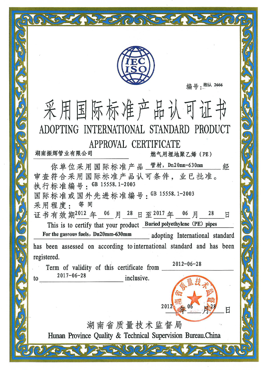 采用国际标准产品认可证书、燃气用埋地聚乙烯.jpg